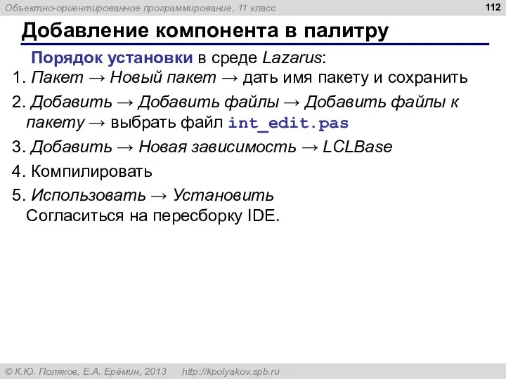 Добавление компонента в палитру Порядок установки в среде Lazarus: Пакет →