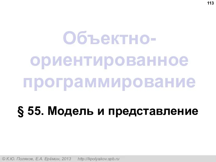 Объектно-ориентированное программирование § 55. Модель и представление