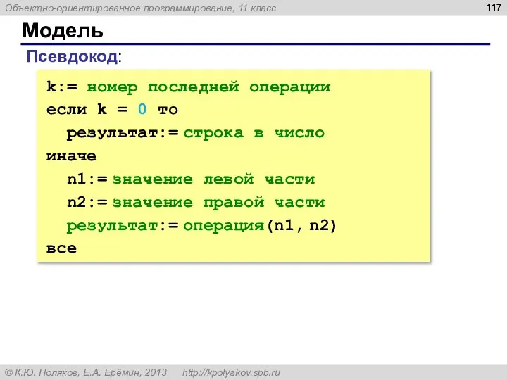 Модель k:= номер последней операции если k = 0 то результат:=