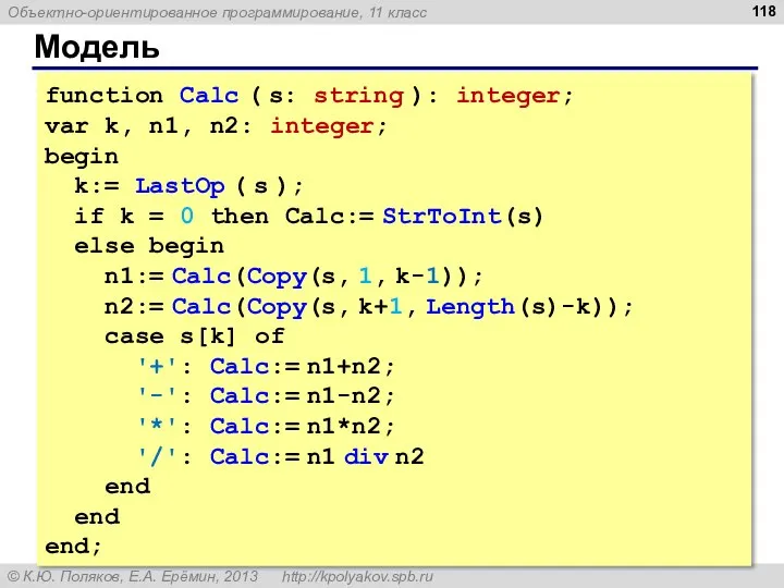 Модель function Calc ( s: string ): integer; var k, n1,