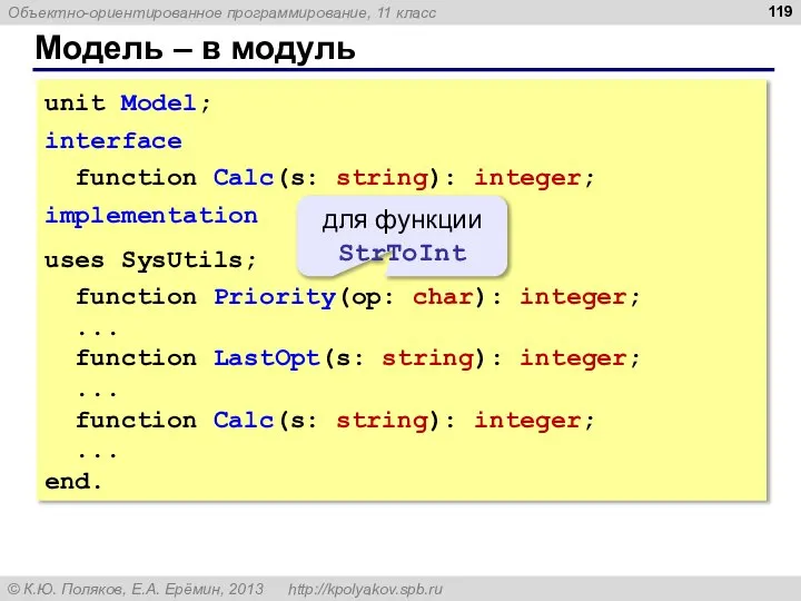 Модель – в модуль unit Model; interface function Calc(s: string): integer;