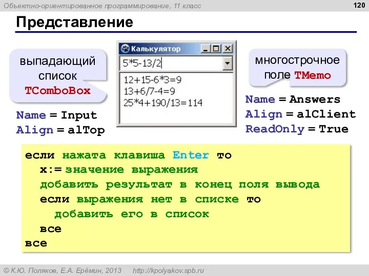 Представление многострочное поле TMemo выпадающий список TComboBox Name = Answers Align