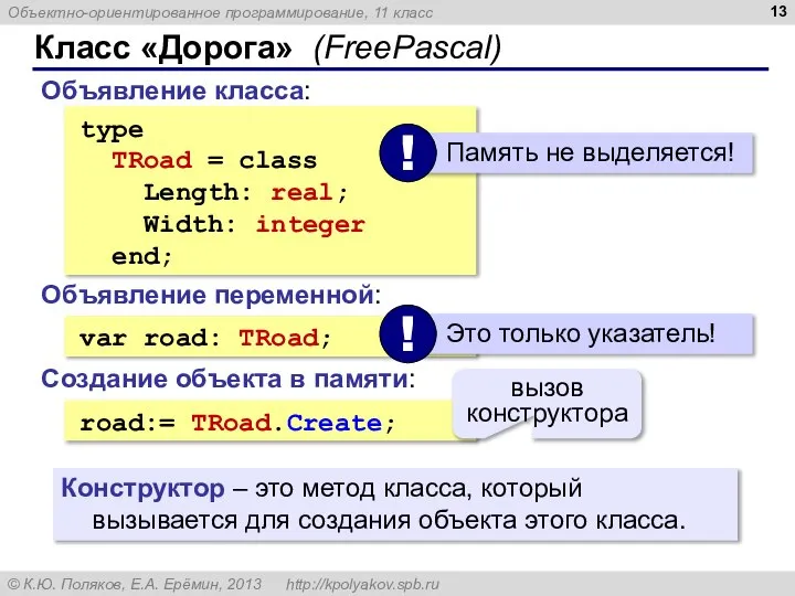 Класс «Дорога» (FreePascal) type TRoad = class Length: real; Width: integer