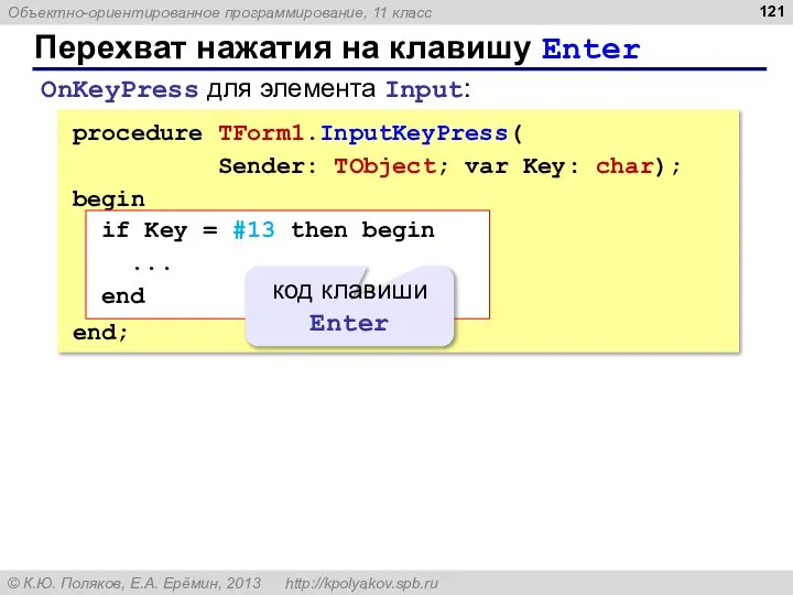 Перехват нажатия на клавишу Enter procedure TForm1.InputKeyPress( Sender: TObject; var Key: