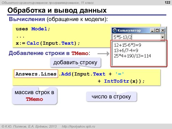 Обработка и вывод данных uses Model; ... x:= Calc(Input.Text); Вычисления (обращение