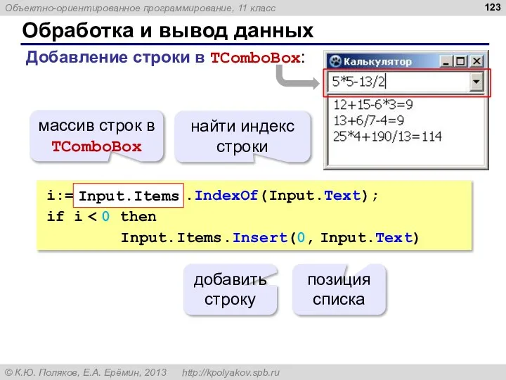 Обработка и вывод данных i:= Input.Items .IndexOf(Input.Text); if i Input.Items.Insert(0, Input.Text)