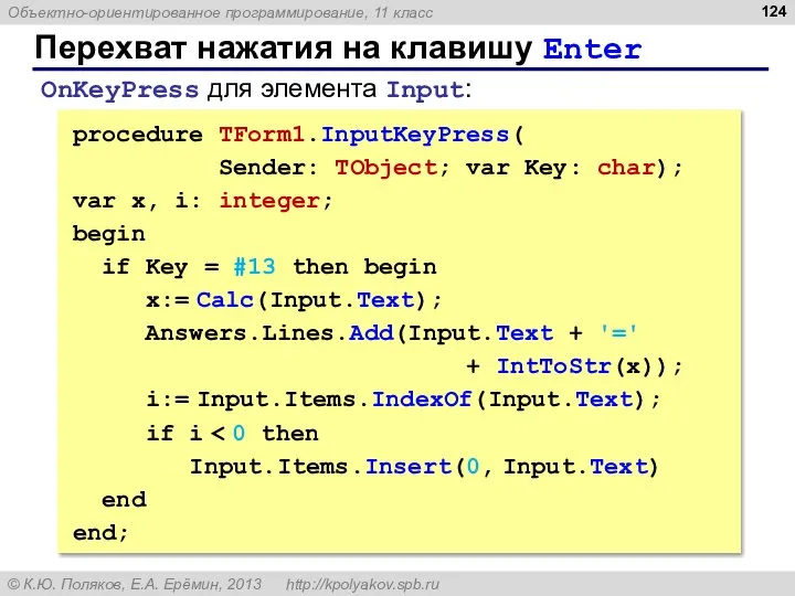 Перехват нажатия на клавишу Enter procedure TForm1.InputKeyPress( Sender: TObject; var Key: