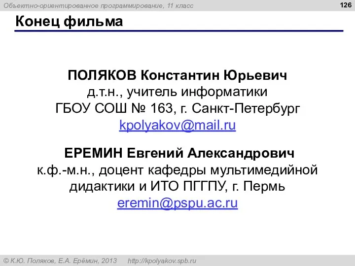 Конец фильма ПОЛЯКОВ Константин Юрьевич д.т.н., учитель информатики ГБОУ СОШ №