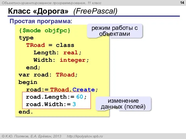 Класс «Дорога» (FreePascal) {$mode objfpc} type TRoad = class Length: real;