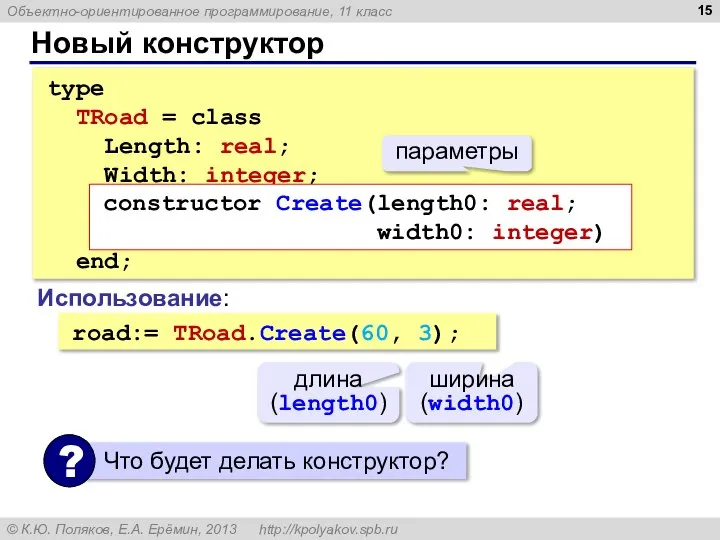 Новый конструктор type TRoad = class Length: real; Width: integer; constructor