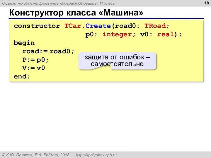 Конструктор класса «Машина» constructor TCar.Create(road0: TRoad; p0: integer; v0: real); begin