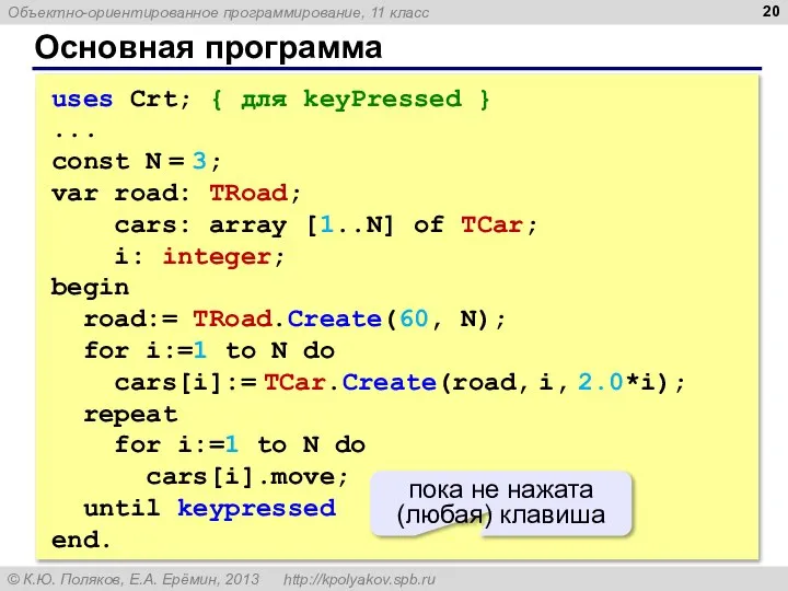 Основная программа uses Crt; { для keyPressed } ... const N