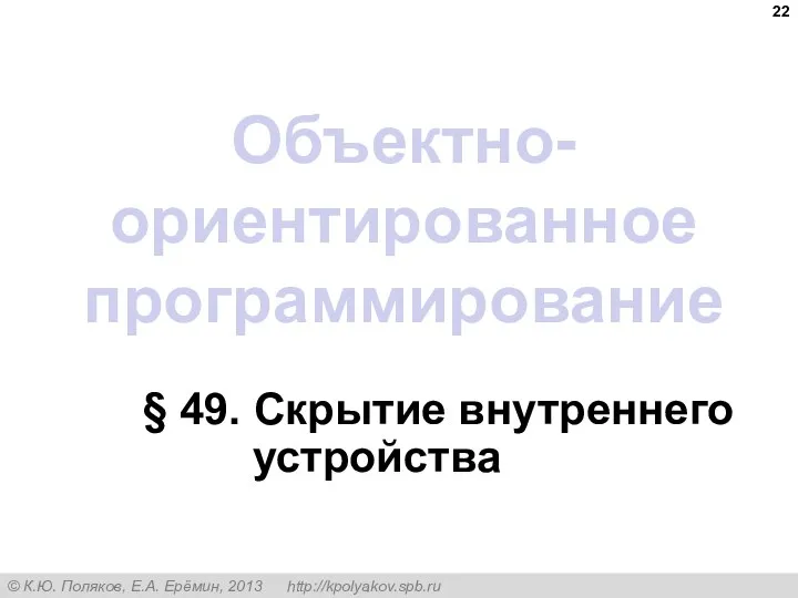 Объектно-ориентированное программирование § 49. Скрытие внутреннего устройства