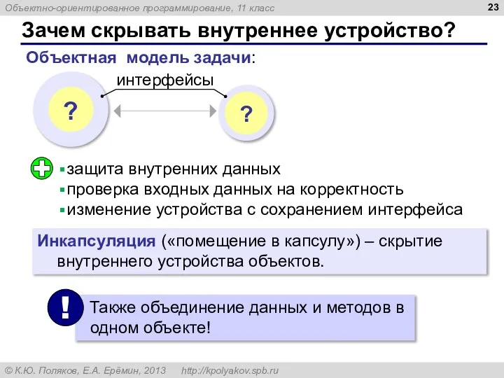 Зачем скрывать внутреннее устройство? Объектная модель задачи: интерфейсы защита внутренних данных