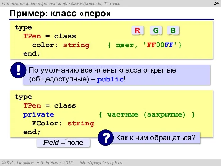 Пример: класс «перо» type TPen = class color: string { цвет,