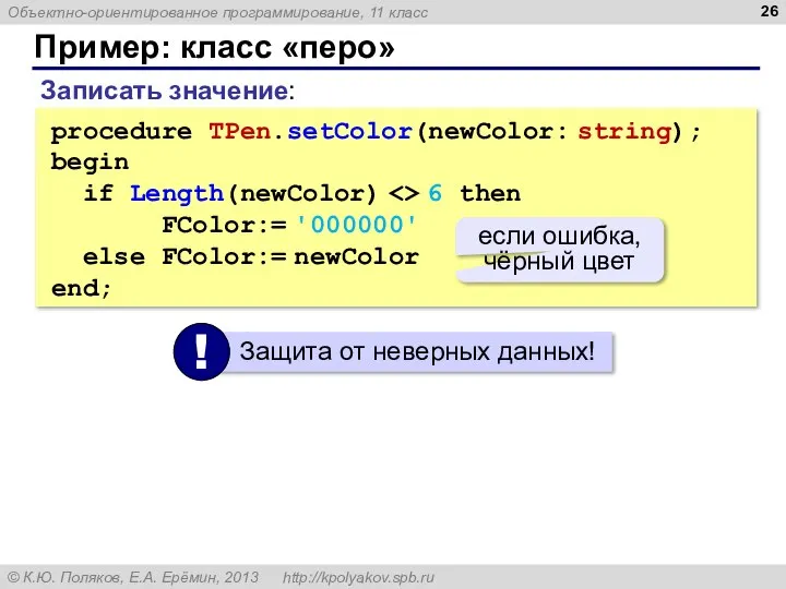 Пример: класс «перо» Записать значение: procedure TPen.setColor(newColor: string); begin if Length(newColor)