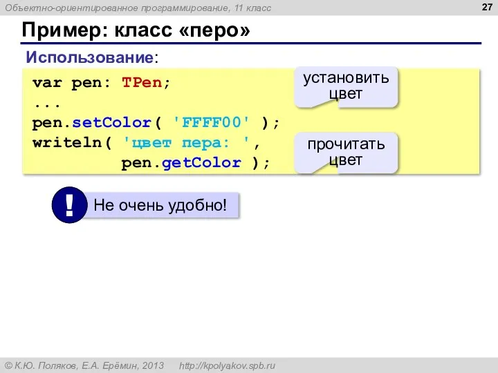 Пример: класс «перо» Использование: var pen: TPen; ... pen.setColor( 'FFFF00' );