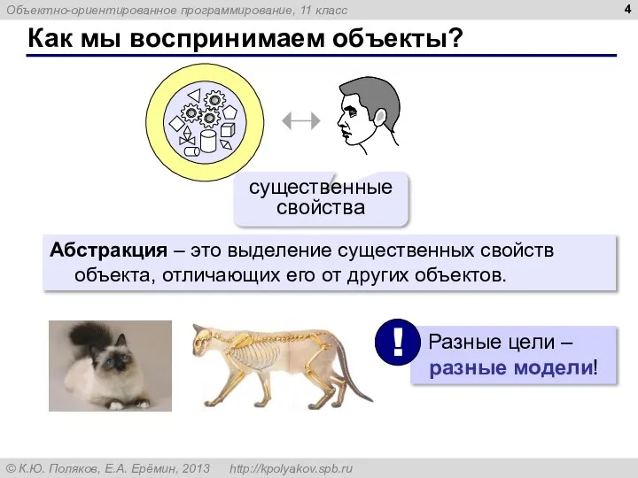 Как мы воспринимаем объекты? существенные свойства Абстракция – это выделение существенных