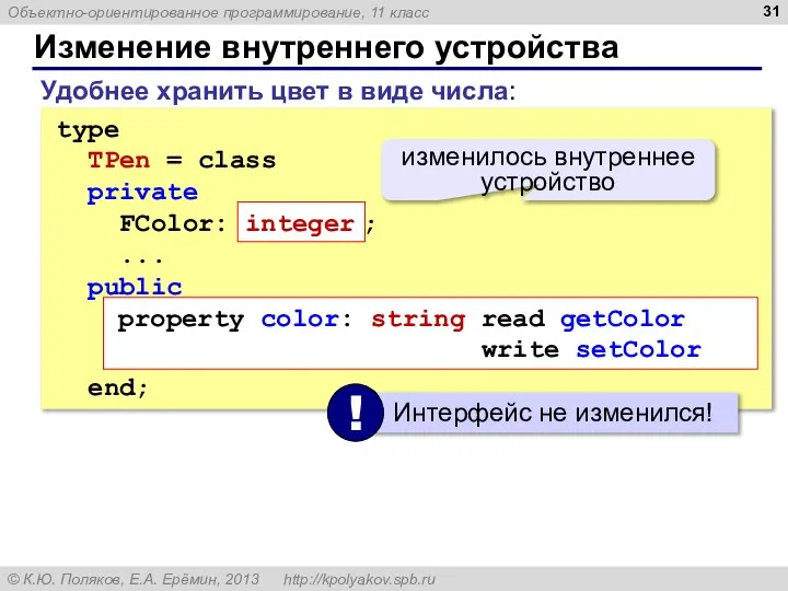 Изменение внутреннего устройства type TPen = class private FColor: integer ;