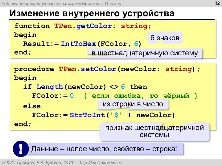 Изменение внутреннего устройства function TPen.getColor: string; begin Result:= IntToHex(FColor, 6) end;