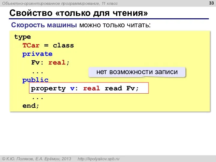 Свойство «только для чтения» type TCar = class private Fv: real;