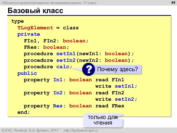 Базовый класс type TLogElement = class private FIn1, FIn2: boolean; FRes: