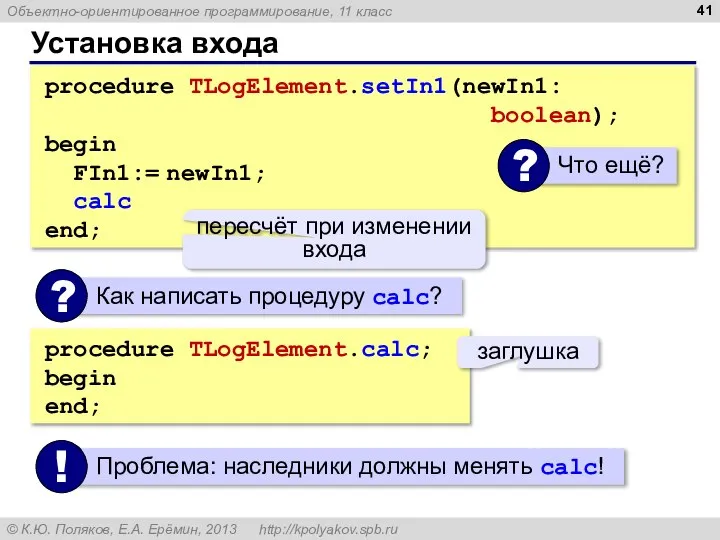 Установка входа procedure TLogElement.setIn1(newIn1: boolean); begin FIn1:= newIn1; calc end; пересчёт