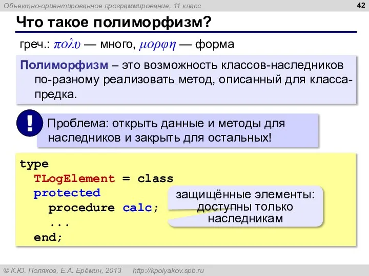 Что такое полиморфизм? греч.: πολυ — много, μορφη — форма Полиморфизм