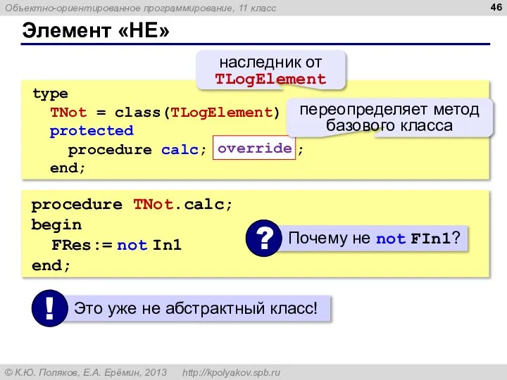 Элемент «НЕ» type TNot = class(TLogElement) protected procedure calc; override ;