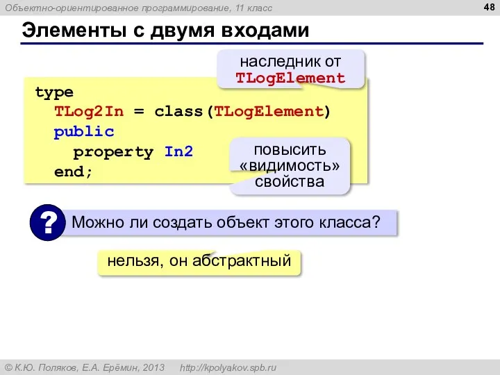 Элементы с двумя входами type TLog2In = class(TLogElement) public property In2