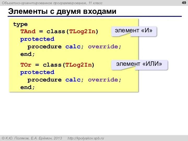 Элементы с двумя входами type TAnd = class(TLog2In) protected procedure calc;