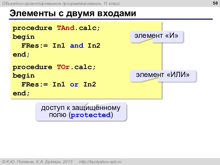 Элементы с двумя входами procedure TAnd.calc; begin FRes:= In1 and In2