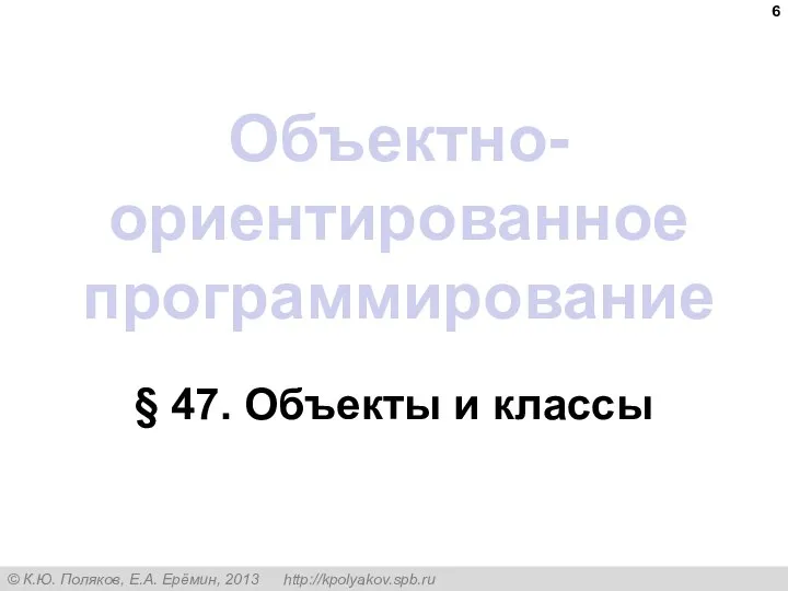 Объектно-ориентированное программирование § 47. Объекты и классы