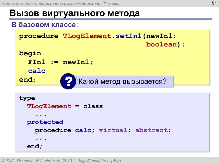 Вызов виртуального метода procedure TLogElement.setIn1(newIn1: boolean); begin FIn1 := newIn1; calc