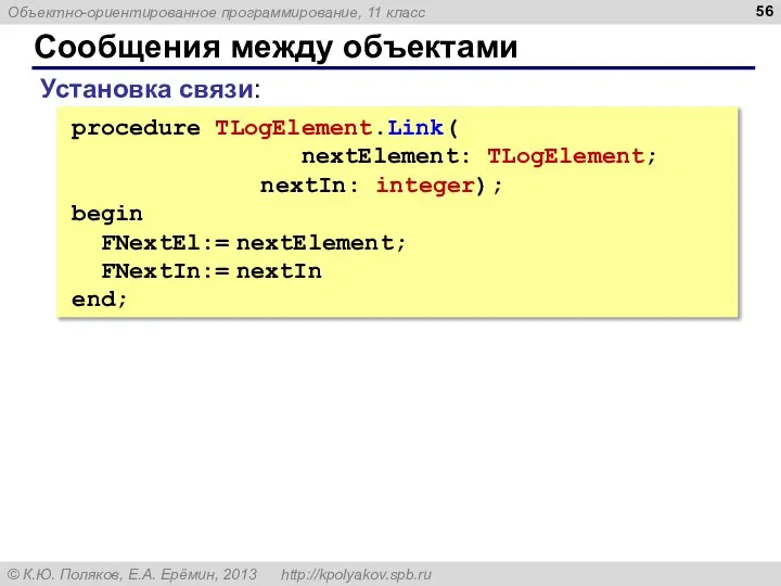 Сообщения между объектами procedure TLogElement.Link( nextElement: TLogElement; nextIn: integer); begin FNextEl:=