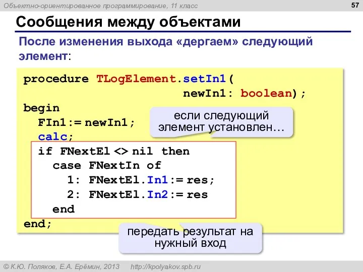 Сообщения между объектами procedure TLogElement.setIn1( newIn1: boolean); begin FIn1:= newIn1; calc;