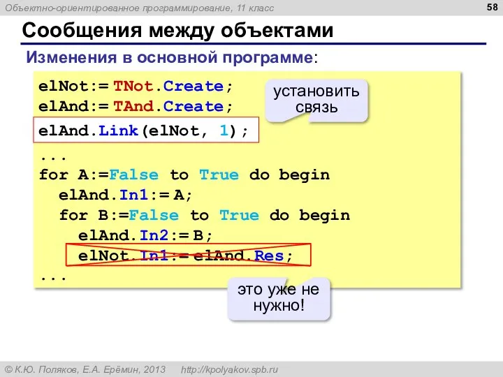 Сообщения между объектами elNot:= TNot.Create; elAnd:= TAnd.Create; elAnd.Link(elNot, 1); ... for