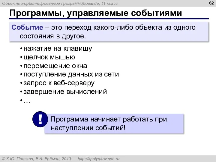 Программы, управляемые событиями Событие – это переход какого-либо объекта из одного