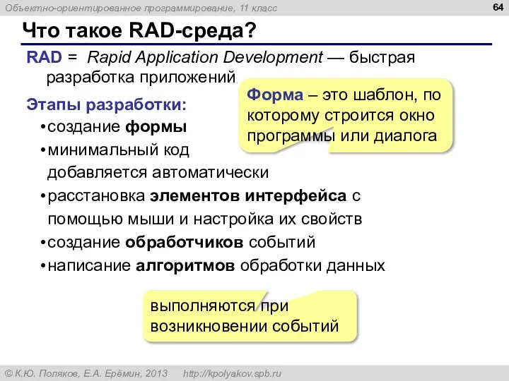 Что такое RAD-среда? RAD = Rapid Application Development — быстрая разработка