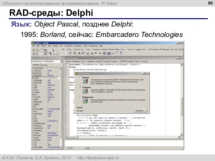 RAD-среды: Delphi Язык: Object Pascal, позднее Delphi: 1995: Borland, сейчас: Embarcadero Technologies