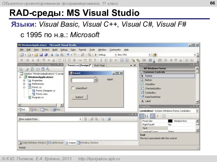 RAD-среды: MS Visual Studio Языки: Visual Basic, Visual C++, Visual C#,