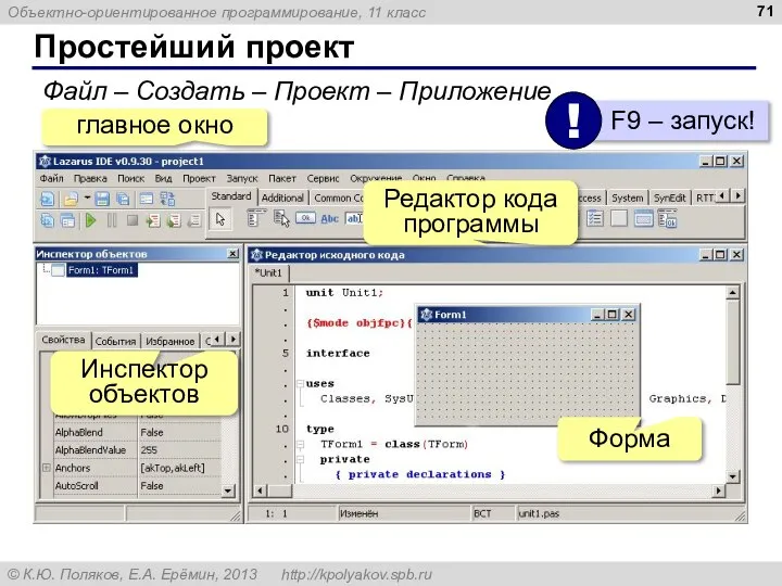 Простейший проект Файл – Создать – Проект – Приложение Форма Инспектор