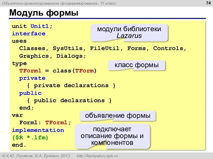 Модуль формы unit Unit1; interface uses Classes, SysUtils, FileUtil, Forms, Controls,