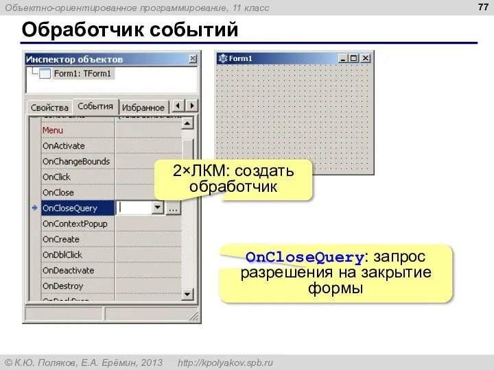 Обработчик событий 2×ЛКМ: создать обработчик OnCloseQuery: запрос разрешения на закрытие формы