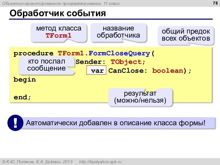 Обработчик события procedure TForm1.FormCloseQuery( Sender: TObject; var CanClose: boolean); begin end;