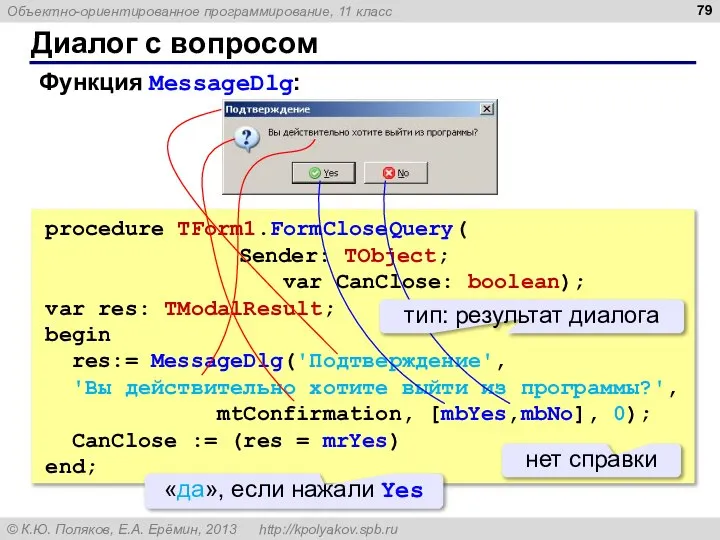 Диалог с вопросом Функция MessageDlg: procedure TForm1.FormCloseQuery( Sender: TObject; var CanClose: