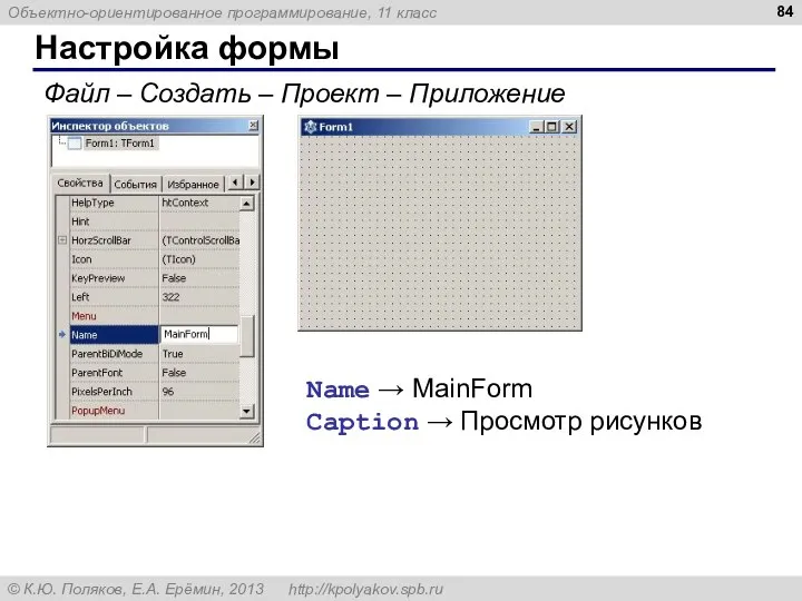 Настройка формы Файл – Создать – Проект – Приложение Name → MainForm Caption → Просмотр рисунков