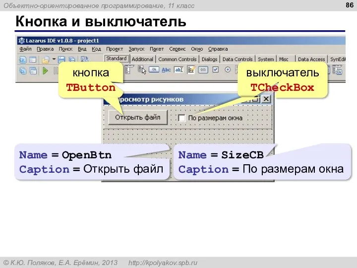 Кнопка и выключатель кнопка TButton выключатель TCheckBox Name = OpenBtn Caption