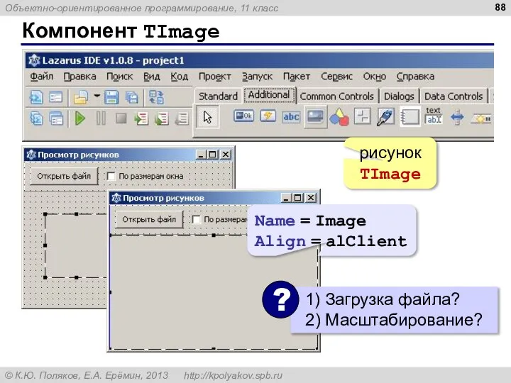 Компонент TImage рисунок TImage Name = Image Align = alClient