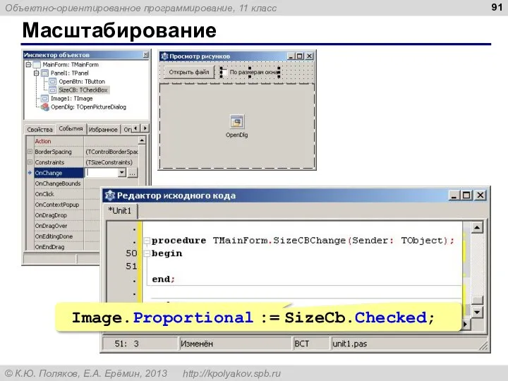 Масштабирование Image.Proportional := SizeCb.Checked;